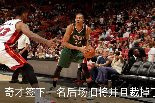 奇才签下一名后场旧将并且裁掉了刚刚签下的内线摇摆人