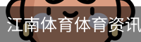 江南体育